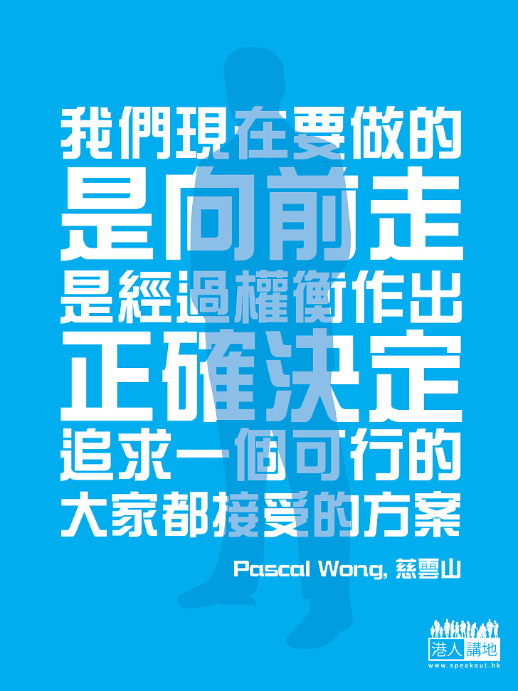 【市民的心聲】「我們現在要做的，是向前走，是經過權衡作出正確決定，追求一個可行的，大家都接受的方案。」